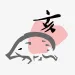 Pig in ink brush style